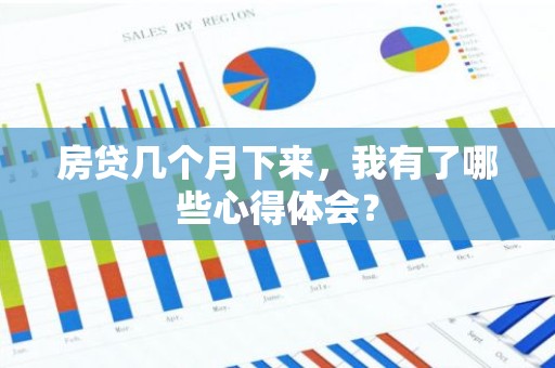 房贷几个月下来，我有了哪些心得体会？