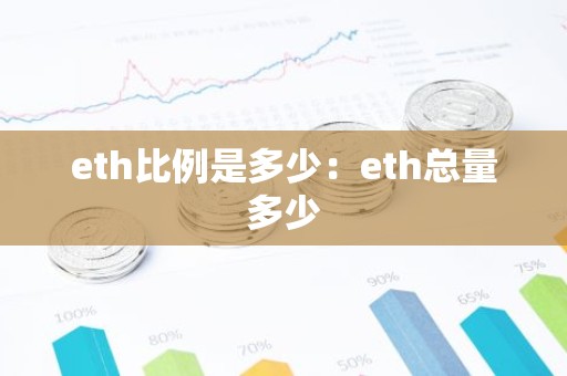 eth比例是多少：eth总量多少