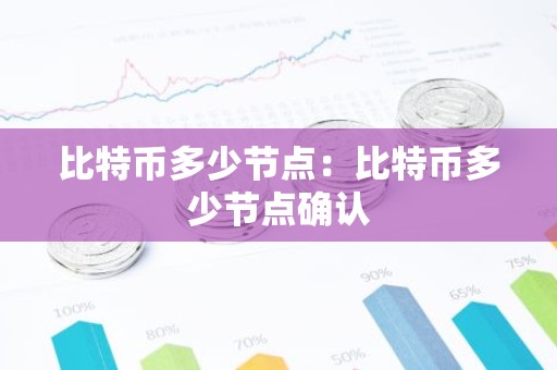 比特币多少节点：比特币多少节点确认