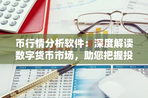 币行情分析软件：深度解读数字货币市场，助您把握投资机会