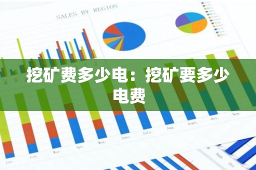 挖矿费多少电：挖矿要多少电费