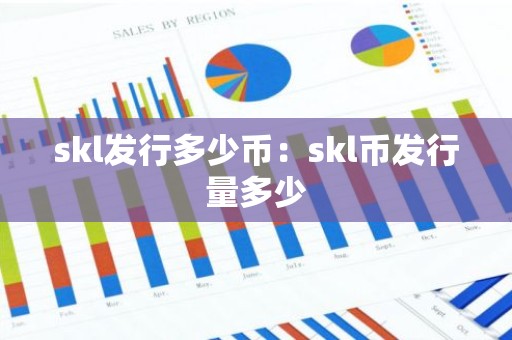 skl发行多少币：skl币发行量多少