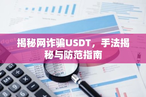 揭秘网诈骗USDT，手法揭秘与防范指南