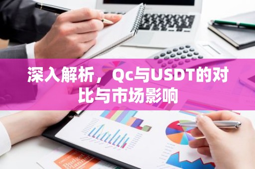 深入解析，Qc与USDT的对比与市场影响