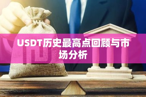USDT历史最高点回顾与市场分析