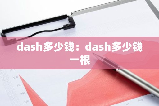 dash多少钱：dash多少钱一根