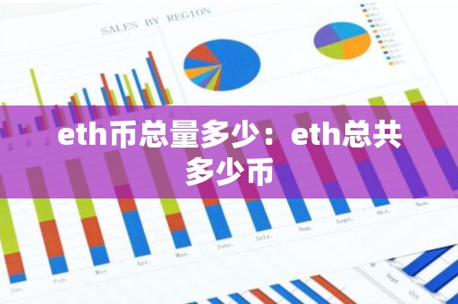 eth币总量多少：eth总共多少币