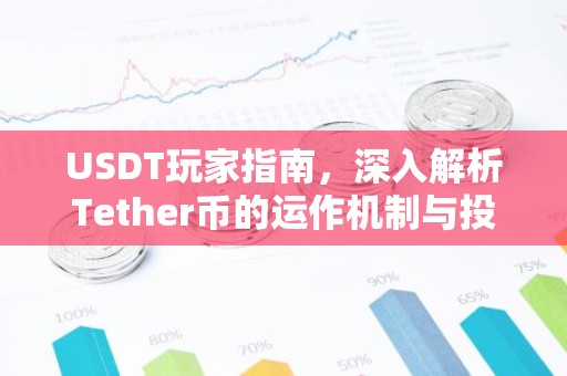 USDT玩家指南，深入解析Tether币的运作机制与投资策略