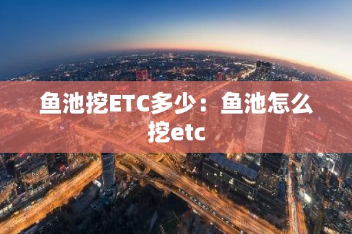 鱼池挖ETC多少：鱼池怎么挖etc