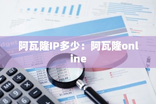 阿瓦隆IP多少：阿瓦隆online