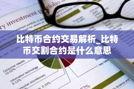 比特币合约交易解析_比特币交割合约是什么意思
