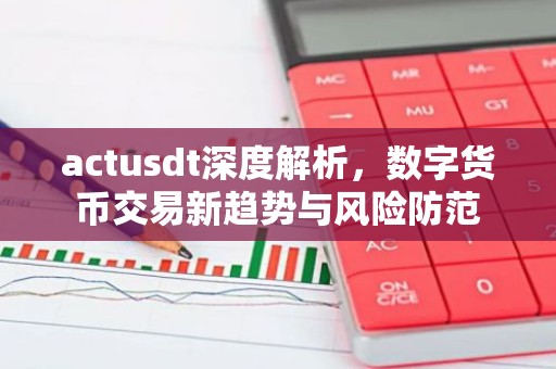 actusdt深度解析，数字货币交易新趋势与风险防范