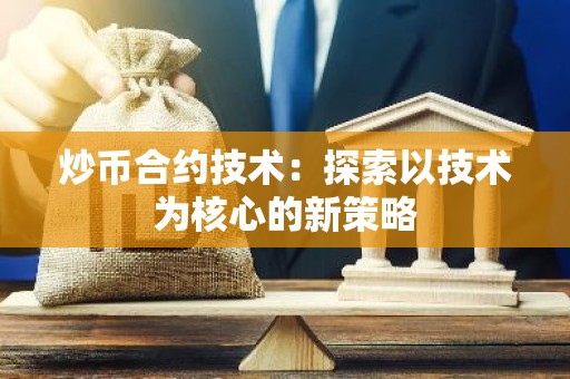 炒币合约技术：探索以技术为核心的新策略