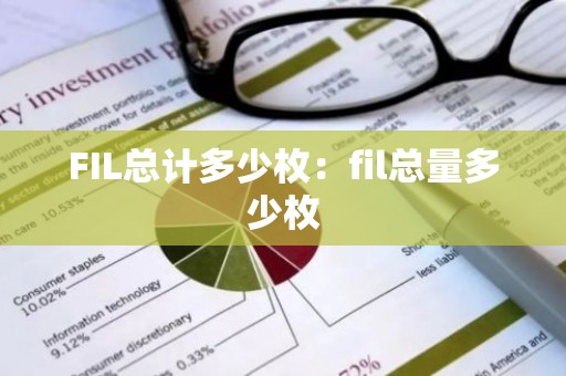 FIL总计多少枚：fil总量多少枚