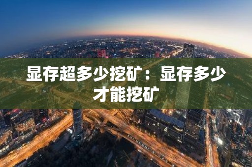 显存超多少挖矿：显存多少才能挖矿