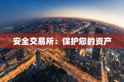 安全交易所：保护您的资产