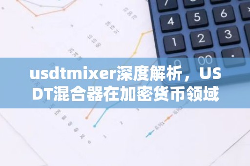 usdtmixer深度解析，USDT混合器在加密货币领域的应用与风险