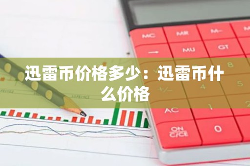 迅雷币价格多少：迅雷币什么价格