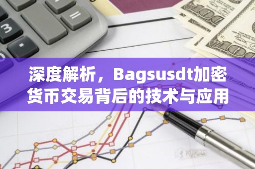 深度解析，Bagsusdt加密货币交易背后的技术与应用