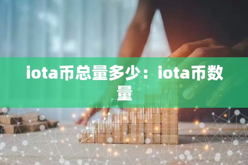 iota币总量多少：iota币数量
