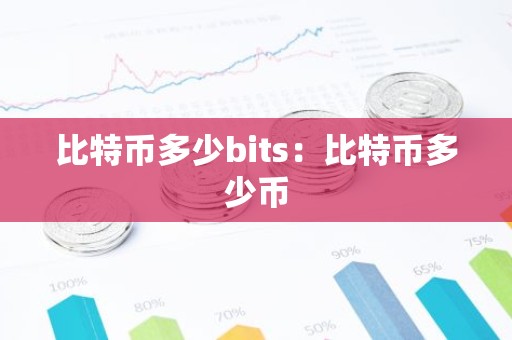比特币多少bits：比特币多少币