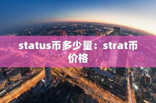 status币多少量：strat币价格