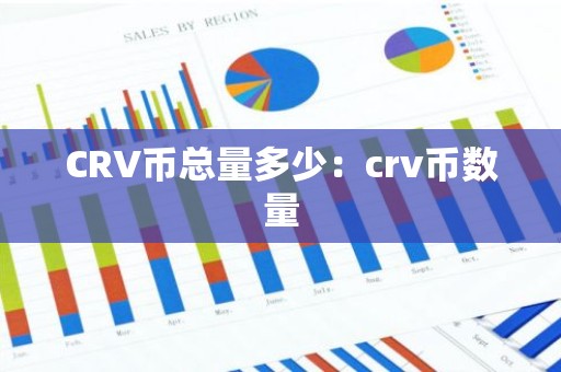 CRV币总量多少：crv币数量