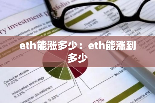eth能涨多少：eth能涨到多少