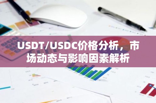 USDT/USDC价格分析，市场动态与影响因素解析