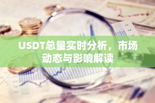 USDT总量实时分析，市场动态与影响解读