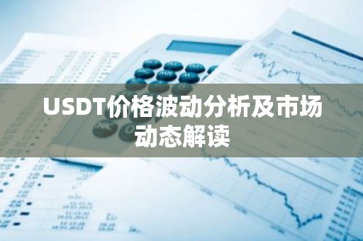 USDT价格波动分析及市场动态解读