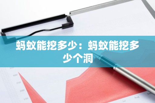 蚂蚁能挖多少：蚂蚁能挖多少个洞
