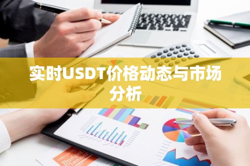 实时USDT价格动态与市场分析