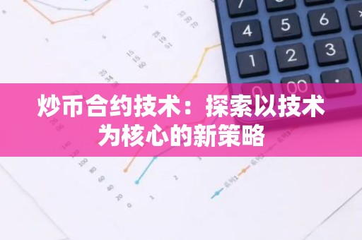 炒币合约技术：探索以技术为核心的新策略