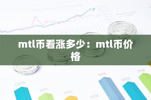 mtl币看涨多少：mtl币价格