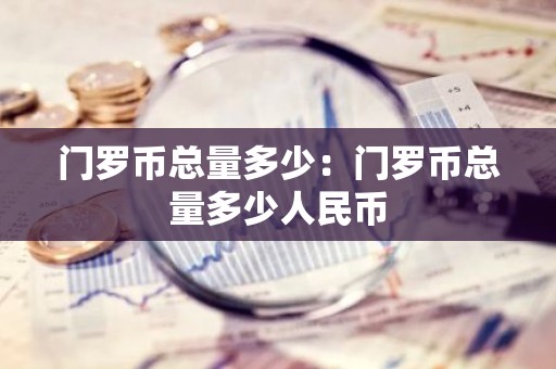 门罗币总量多少：门罗币总量多少人民币