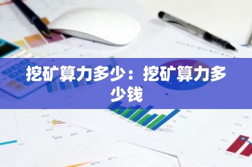 挖矿算力多少：挖矿算力多少钱