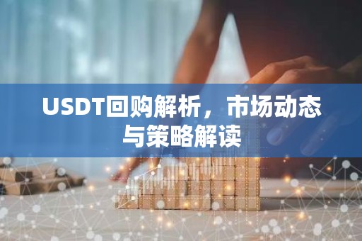 USDT回购解析，市场动态与策略解读