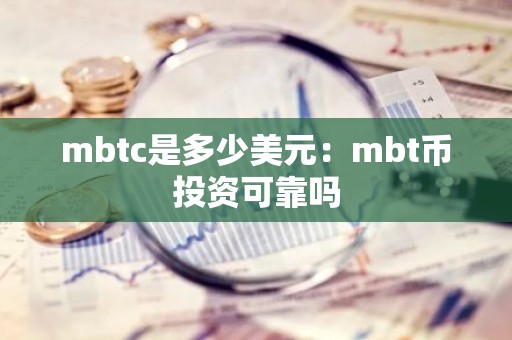 mbtc是多少美元：mbt币投资可靠吗