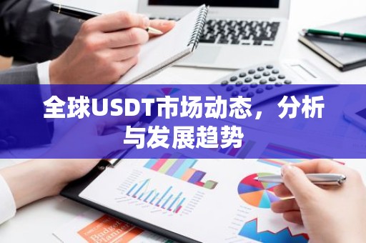全球USDT市场动态，分析与发展趋势