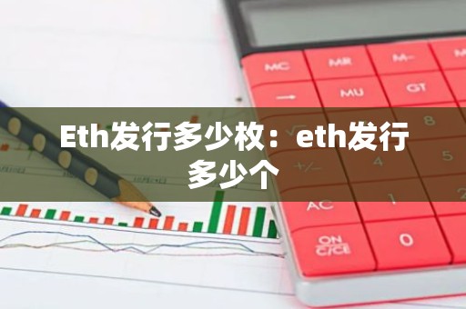 Eth发行多少枚：eth发行多少个