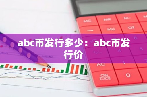abc币发行多少：abc币发行价