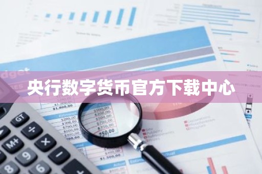 央行数字货币官方下载中心