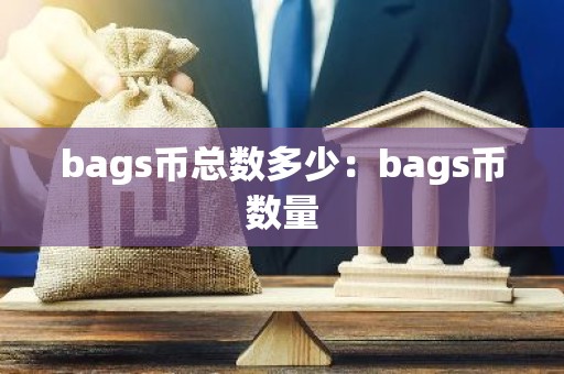 bags币总数多少：bags币数量
