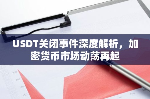 USDT关闭事件深度解析，加密货币市场动荡再起