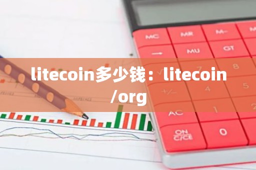 litecoin多少钱：litecoin/org