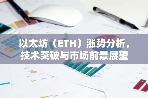 以太坊（ETH）涨势分析，技术突破与市场前景展望