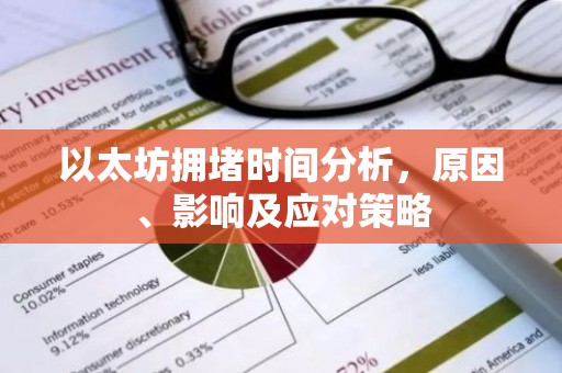 以太坊拥堵时间分析，原因、影响及应对策略