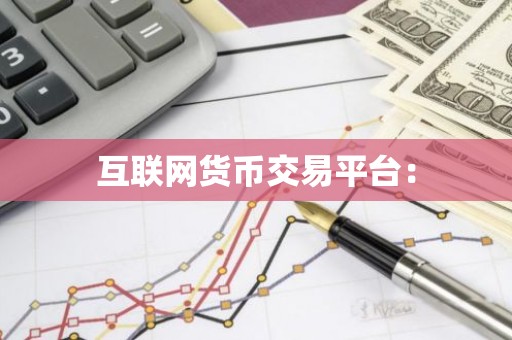 互联网货币交易平台：