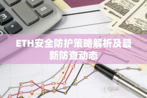 ETH安全防护策略解析及最新防查动态
